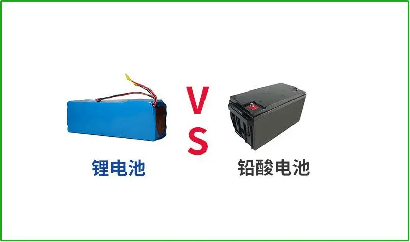 鉛酸電池VS鋰電池，誰才是真正的續航王者？